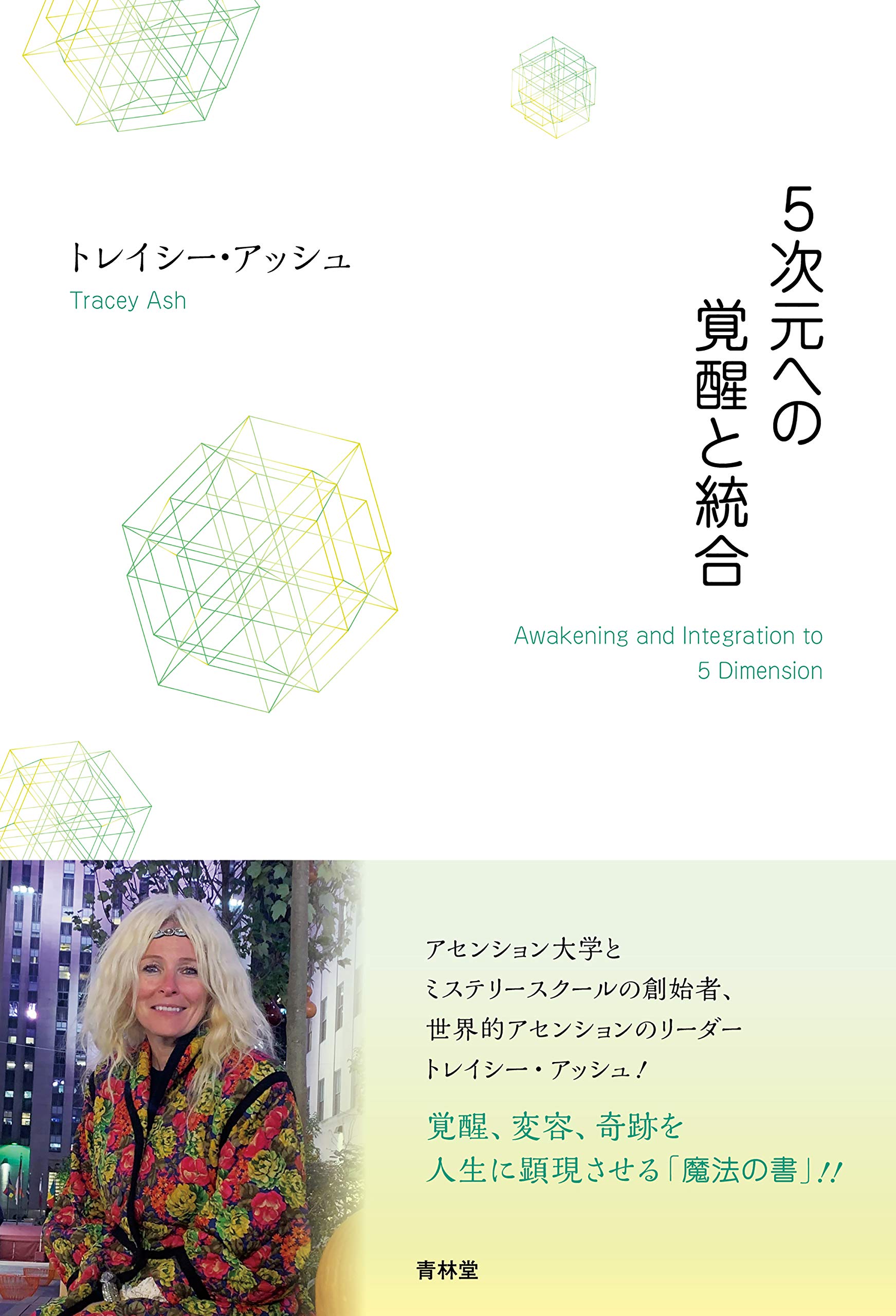 5次元への覚醒と統合 ''Awakening and Integration to 5 Dimension